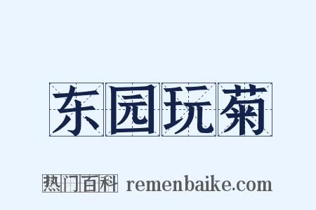 东园玩菊是什么意思的图片